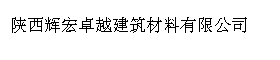 陕西辉宏卓越建筑材料有限公司